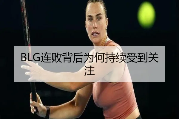 BLG连败背后为何持续受到关注