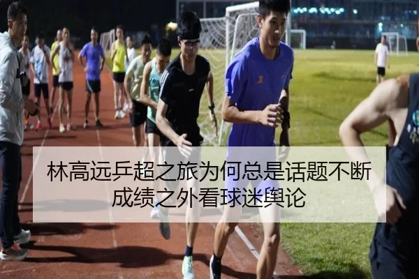 林高远乒超之旅为何总是话题不断 成绩之外看球迷舆论