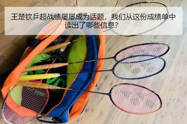 王楚钦乒超战绩屡屡成为话题，我们从这份成绩单中读出了哪些信息？